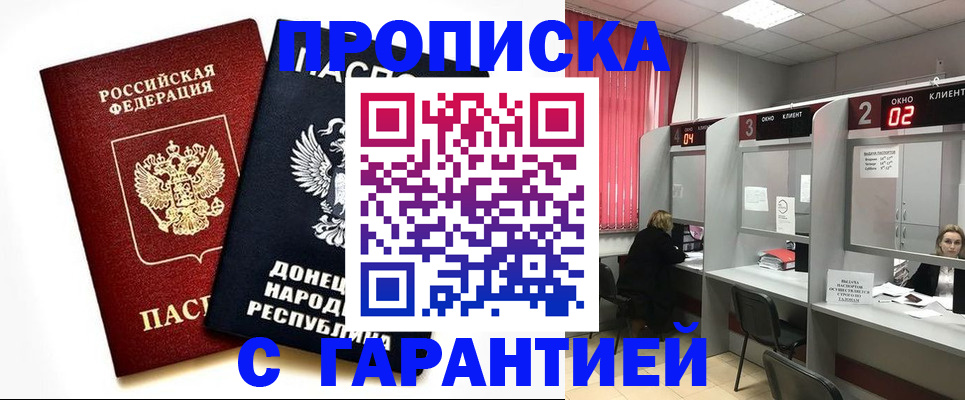 прописка в Отрадном